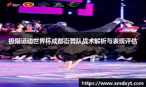 极限运动世界杯成都街舞队战术解析与表现评估