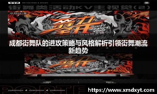 成都街舞队的进攻策略与风格解析引领街舞潮流新趋势