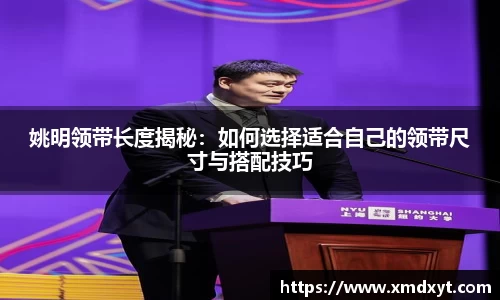 姚明领带长度揭秘：如何选择适合自己的领带尺寸与搭配技巧