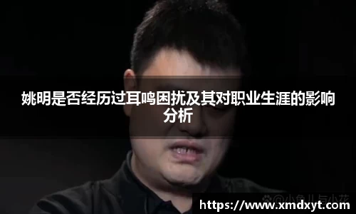 姚明是否经历过耳鸣困扰及其对职业生涯的影响分析