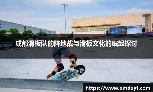 成都滑板队的阵地战与滑板文化的崛起探讨