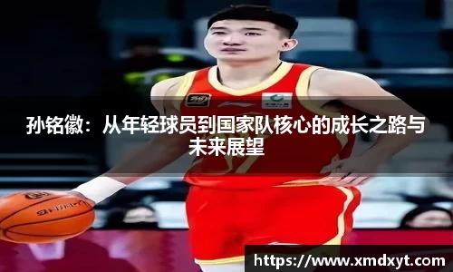 孙铭徽：从年轻球员到国家队核心的成长之路与未来展望